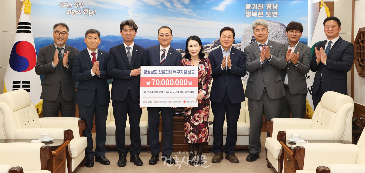 대한건축사협회는 5월 8일 경남도청에서 경상남도에 산불 피해 복구 성금 7,000만 원을 전달했다.전달식에는 석한수 협회 부회장(왼쪽에서 네 번째), 정일현 경상남도건축사회장(왼쪽에서 세 번째), 박희순 대한적십자사 경남지사 회장(왼쪽에서 다섯 번째), 박완수 경상남도지사(오른쪽에서 네 번째) 등이 참석했다. (사진=대한건축사협회 건축사신문)