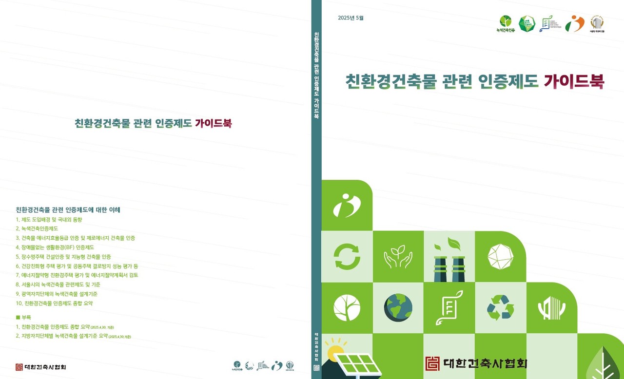 대한건축사협회가 5월 중 발간·배포한 ‘친환경건축물 관련 인증제도 가이드북’ 표지. 월간 건축사지에 게재된 내용을 바탕으로, 건축사 실무에 필요한 인증제도 전반을 정리했다. (자료=대한건축사협회)