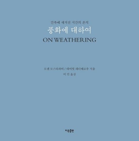 '풍화에 대하여' 표지 (자료=이유출판)