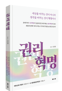 권리혁명 표지(자료=에스그룹북스)