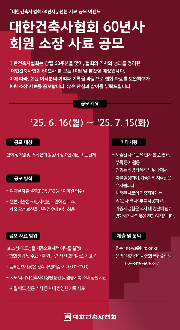 회원 소장 사료 공모 포스터(자료=대한건축사협회)