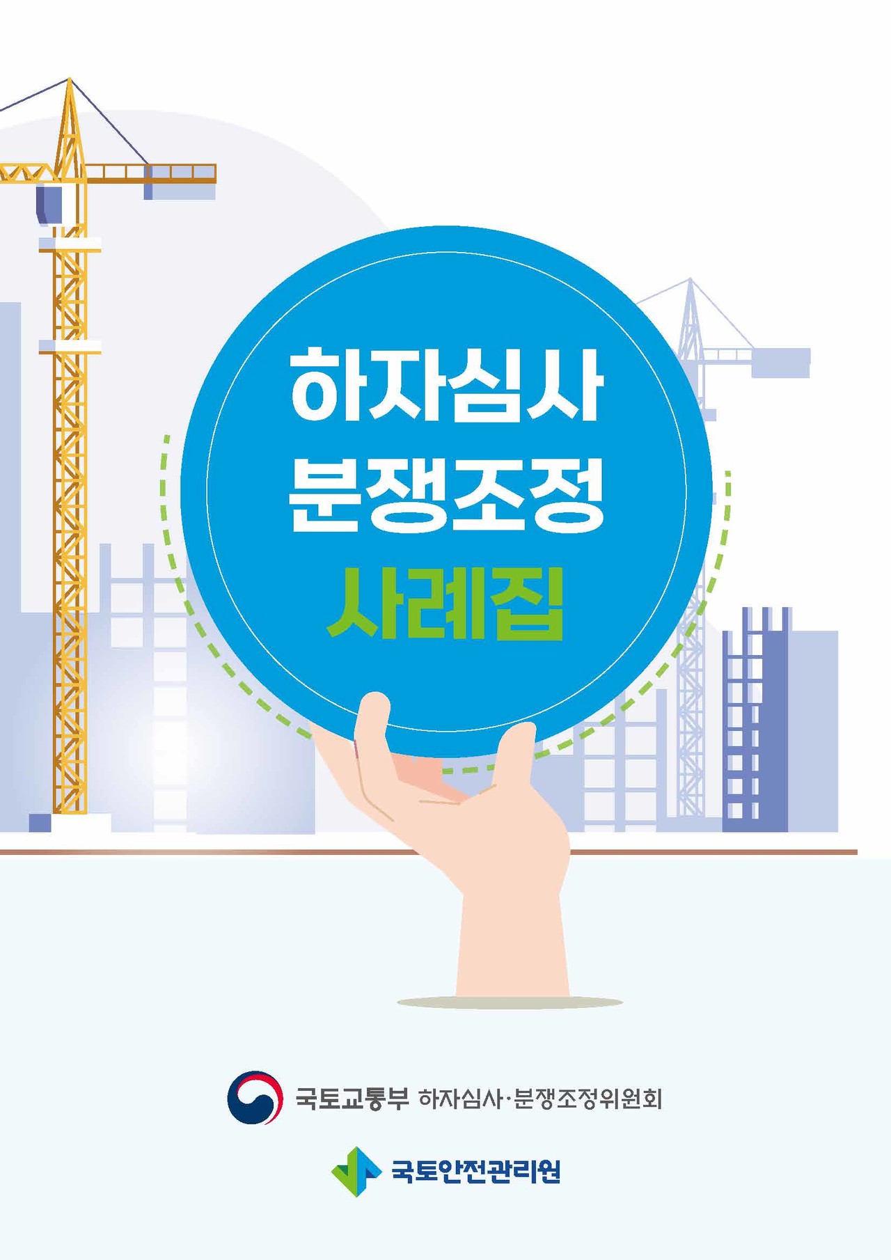 국토교통부 하자심사·분쟁조정위원회가 지난해 12월 발간한 ‘하자심사 분쟁조정 사례집’. 최근 2년간 접수되어 처리한 이의신청 재심의 사건 중 대표적인 64건을 선정해 수록했다. (자료=국토교통부 하자심사·분쟁조정위원회)