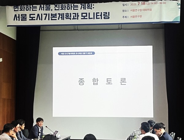 서울연구원이 ‘변화하는 서울, 진화하는 계획: 서울도시기본계획과 모니터링의 과제’를 주제로 전문가 토론회를 7월 18일 서울연구원 대회의실에서 진행했다. (사진=대한건축사협회 건축사신문)