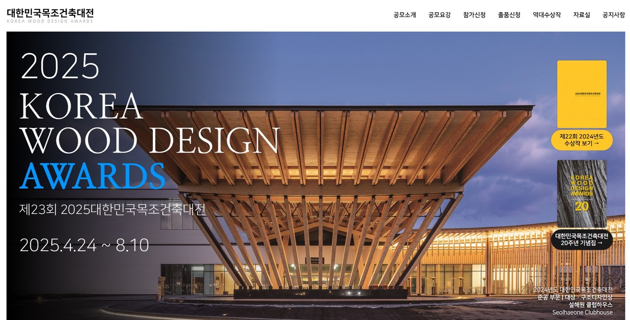 2025 대한민국목조건축대전 누리집(자료=한국목조건축협회)