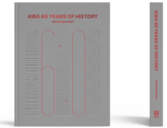 ‘대한건축사협회 60년사’ 표지 디자인. 1965년부터 2025년까지 60년의 흐름을 추상적 그래픽과 기하학적 패턴으로 구성한 디자인으로, 협회의 역사성과 건축적 정체성을 동시에 시각화했다. (자료=대한건축사협회)