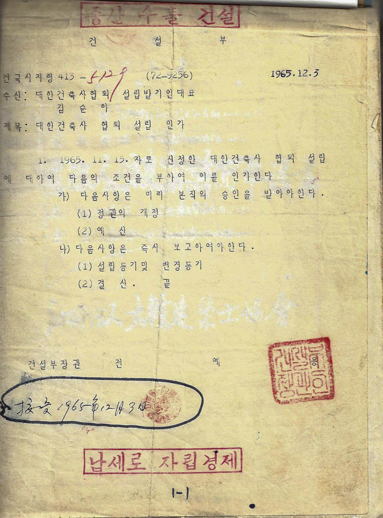 대한건축사협회 설립 인가서. 1965년 12월 3일, 건설부가 대한건축사협회(설립발기인 대표 김순하)의 설립을 조건부로 인가하며 발급한 공문. (자료=대한건축사협회)