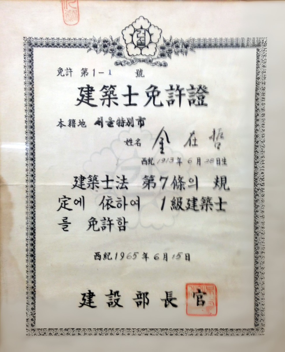 대한민국 제1호 건축사면허증. 1965년 6월 15일, 건축사법 제정 이후 건설부 장관 명의로 발급된 제1호 건축사면허증(자료=대한건축사협회)