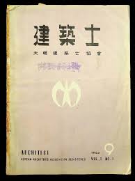 ‘건축사’ 제1호(1963년 9월). (사진=대한건축사협회)