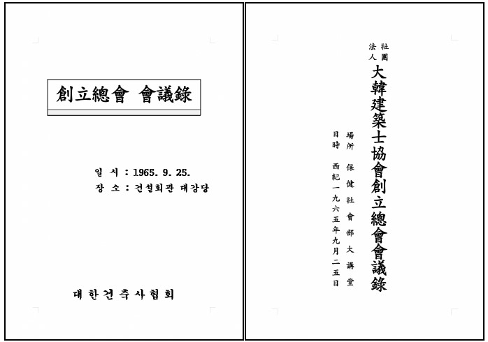 대한건축사협회 창립총회 회의록 및 창립정관(자료=대한건축사협회)