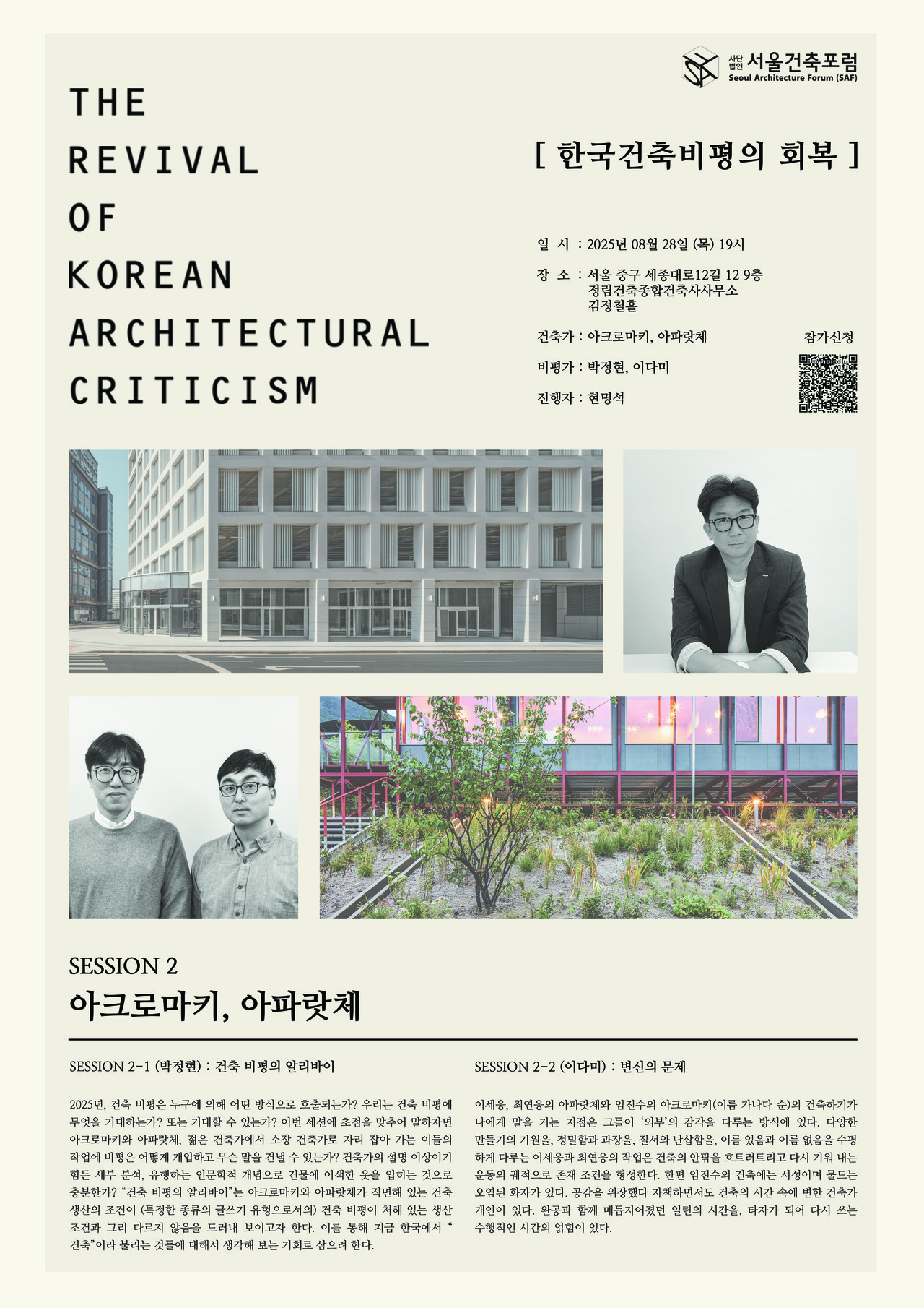 서울건축포럼 주최, ‘한국건축비평의 회복’ 두 번째 세션 포스터(자료=서울건축포럼)