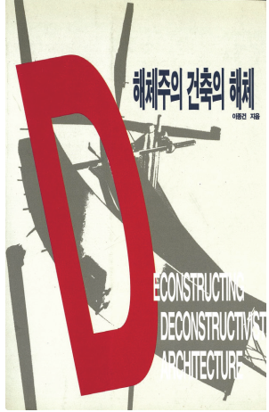 해체주의 건축의 해체 표지 (자료=발언)