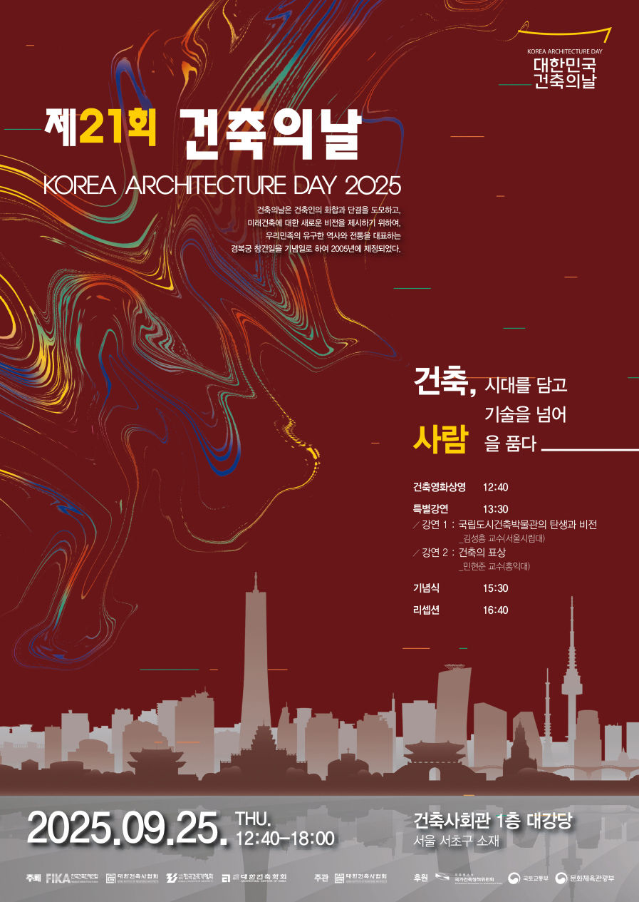 제21회 건축의 날 포스터(자료=대한건축사협회)