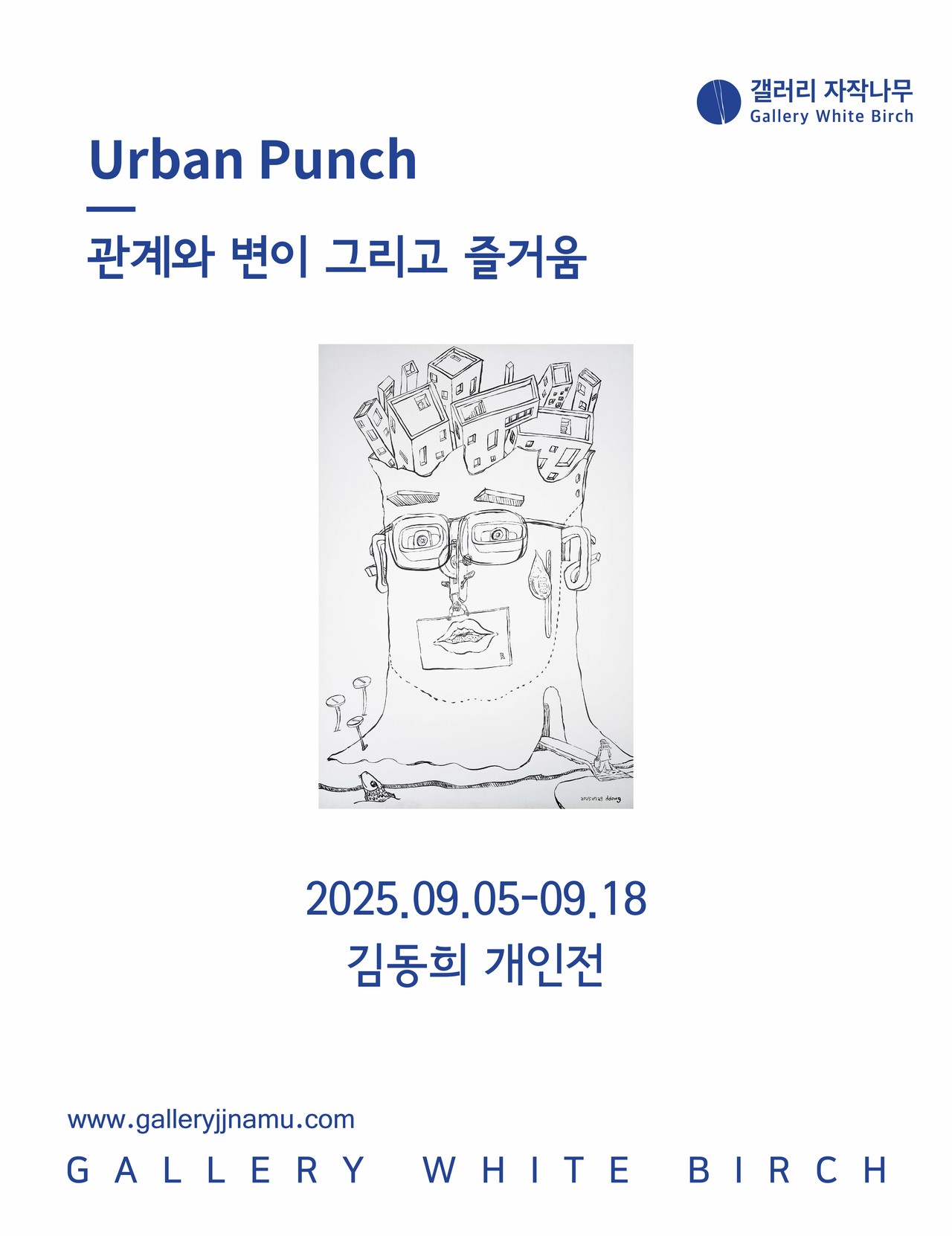 김동희 건축사 개인전 ‘Urban Punch–관계와 변이 그리고 즐거움’, 9월 5일∼18일 갤러리 자작나무(서울 종로구 사간동)에서 개최된다. (자료=건축사사무소 케이디디에이치)