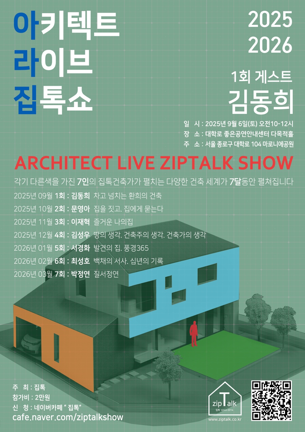 ‘아키텍트 라이브 집톡쇼’ 포스터. 올 9월부터 내년 3월까지 대학로 좋은공연안내센터 다목적홀에서 7인의 건축사가 각기 다른 주제로 이야기를 나눈다. (자료=집톡)