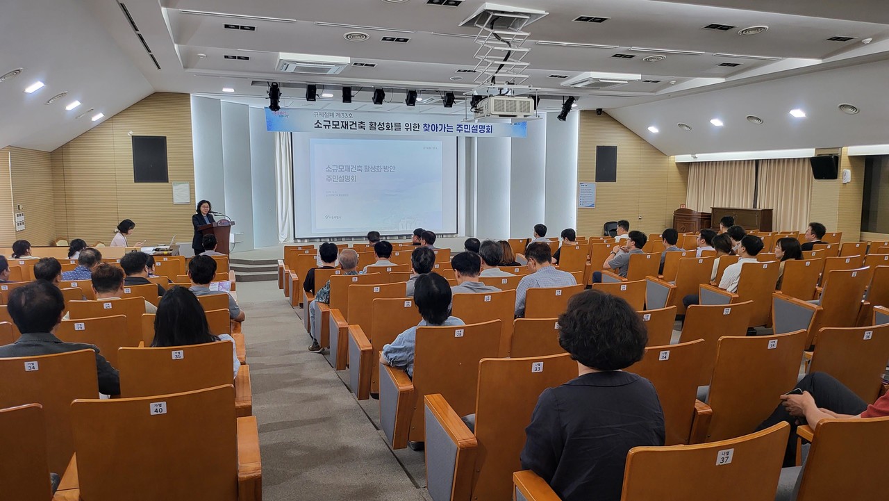 9월 9일 소규모재건축 주민설명회 현장(사진=서울특별시)