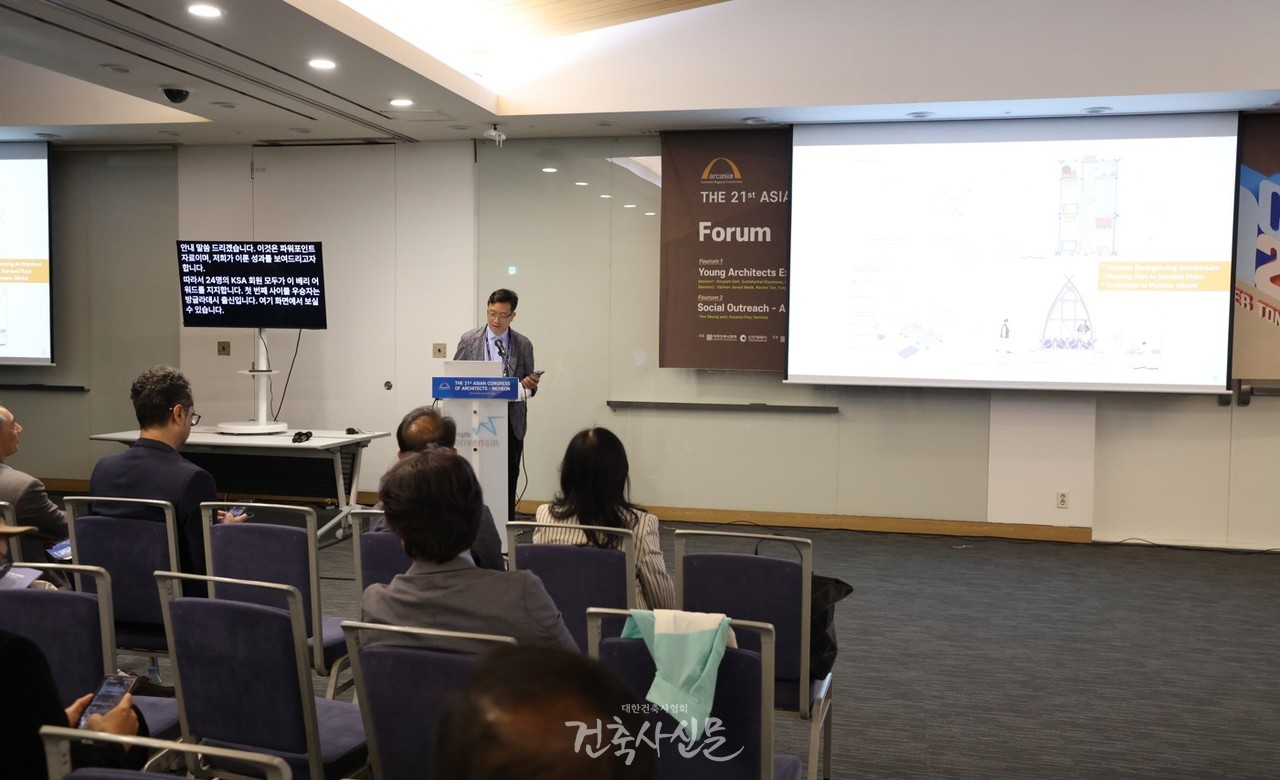 제21차 인천 아시아건축사대회에서 대한건축사협회와 ARCASIA 사회책임위원회가 공동으로 마련한 ‘건축사, 선량한 시민’ 포럼 진행 모습(사진=대한건축사협회 건축사신문)