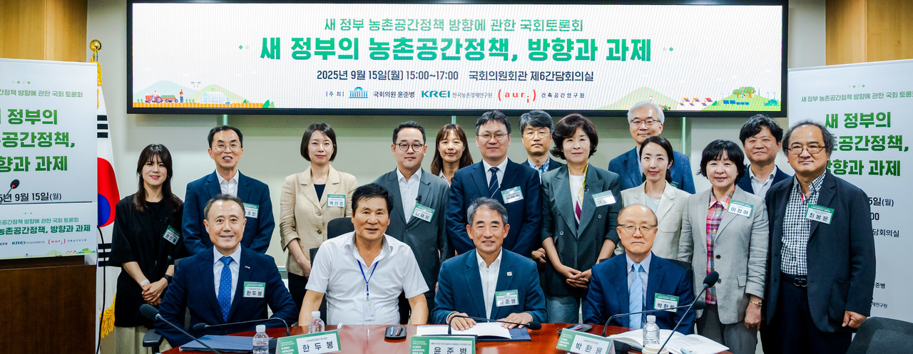 ‘새 정부 농촌공간정책 방향과 과제’ 국회 토론회가 9월 15일 국회의원회관 제6간담회의실에서 열렸다. (사진=건축공간연구원)