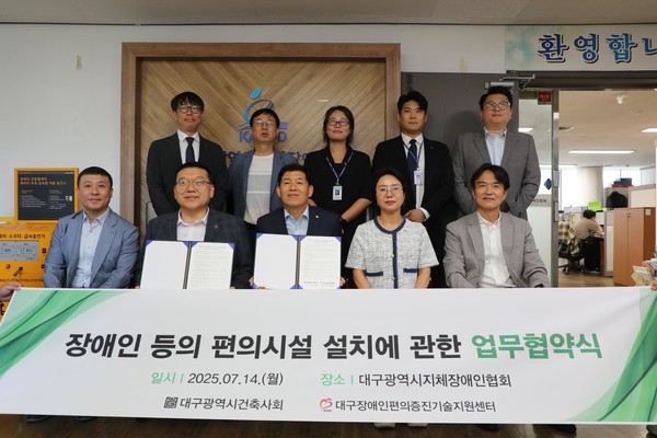 대구광역시건축사회와 대구장애인편의증진기술지원센터가 장애인 등의 편의시설 설치와 관련한 업무협약을 지난 7월 14일 맺었다. (사진=대구광역시건축사회)