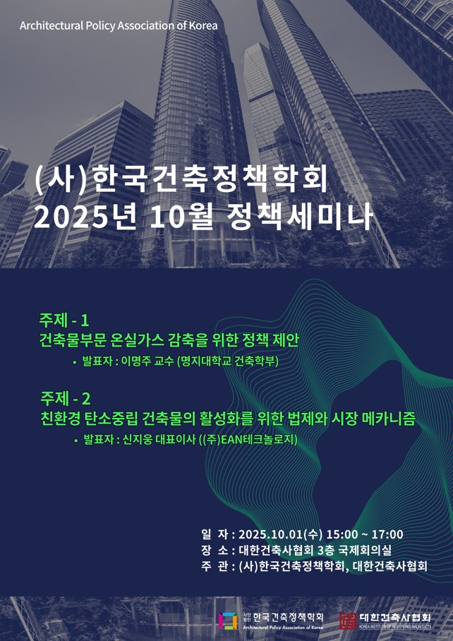 한국건축정책학회 2025년 10월 정책세미나 포스터(자료=한국건축정책학회)