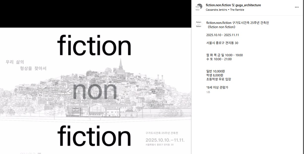 구가도시건축 25주년 전시 안내(자료=주.구가도시건축 건축사사무소 인스타그램 캡처)