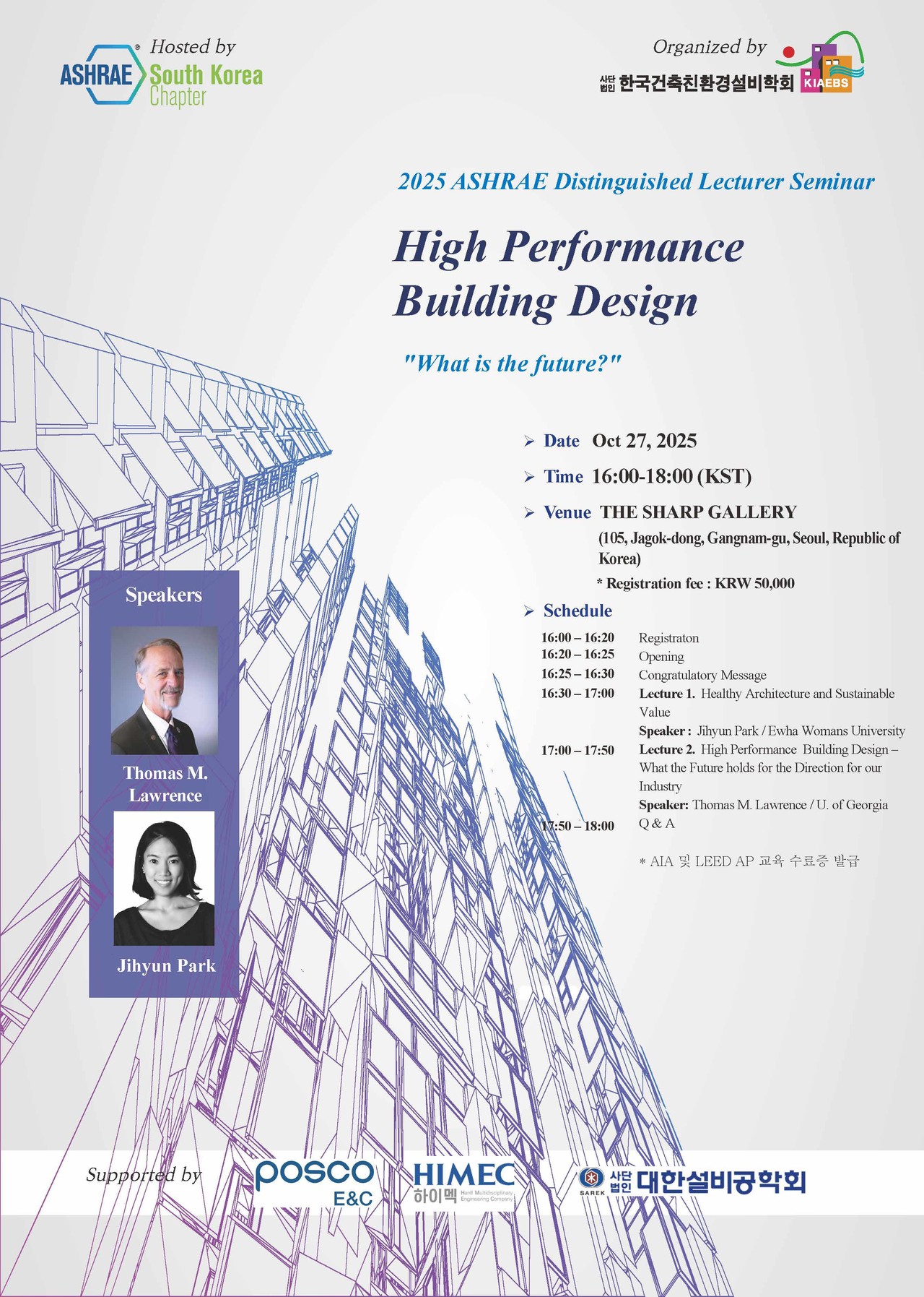한국건축친환경설비학회와 ASHRAE 한국지회가 공동 주최하는 2025 ASHRAE Distinguished Lecturer Seminar 포스터. 세미나는 10월 27일 오후 4시 서울 강남구 더샵갤러리에서 열리며, 박지현 교수(이화여대)와 토머스 로렌스 교수(미국 조지아대)가 강연한다. (자료=한국건축친환경설비학회)