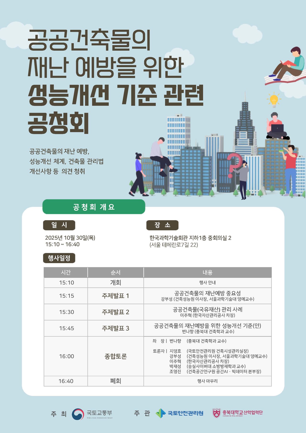 공공건축물 재난예방 성능개선 기준 공청회 포스터(자료=국토안전관리원)