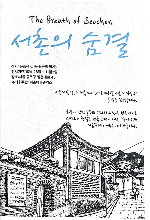전시 ‘서촌의 숨결’ 포스터(자료=유종옥 건축사)