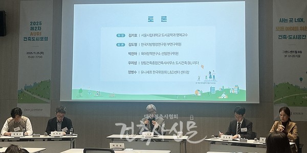 ‘사는 곳 너머, 모든 아이를 위한 건축·도시공간’을 주제로 건축공간연구원은 11월 25일 서울 중구 그랜드센트럴 오디토리움에서 ‘2025 제2차 AURI 건축도시포럼’을 개최했다. (사진=대한건축사협회 건축사신문)