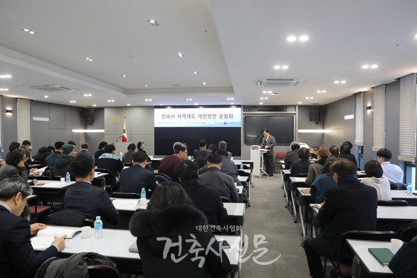 1월 14일 건축사회관에서 건축사 자격제도 개편방안에 대한 공청회가 열렸다. (사진=대한건축사협회 건축사신문)