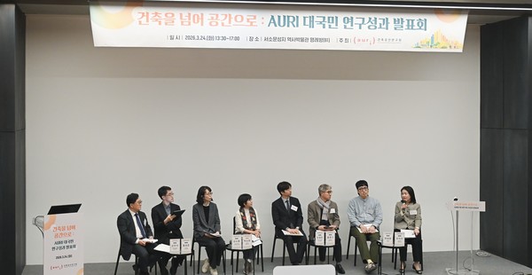 AURI 대국민 연구성과 발표회 전경 (사진=건축공간연구원)