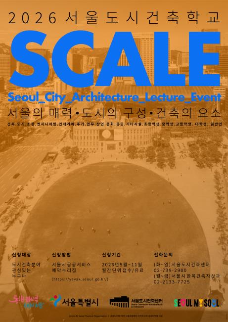2026 서울도시건축학교 포스터. (자료=서울특별시)