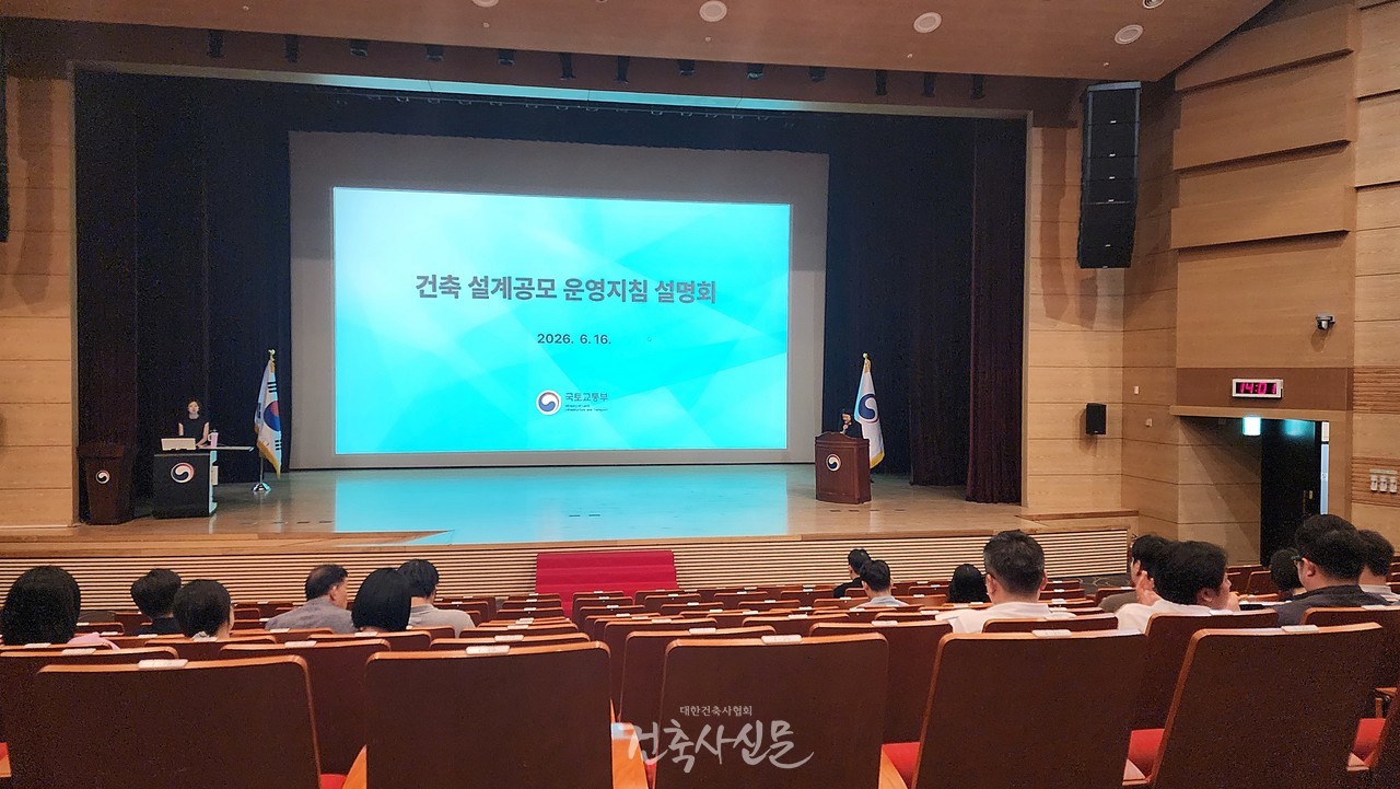 6월 16일 세종시 정부청사 대강당에서 건축 설계공모 운영지침 설명회가 열렸다. (사진=대한건축사협회 건축사신문)